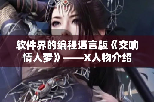软件界的编程语言版《交响情人梦》——X人物介绍