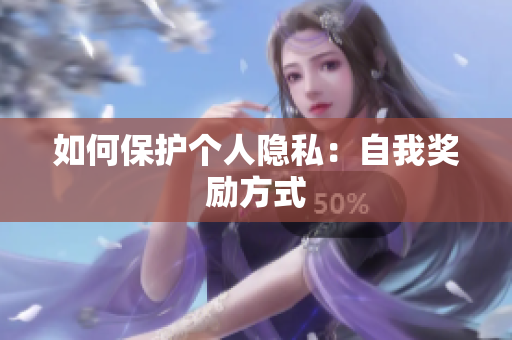 如何保护个人隐私：自我奖励方式
