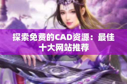 探索免费的CAD资源：最佳十大网站推荐