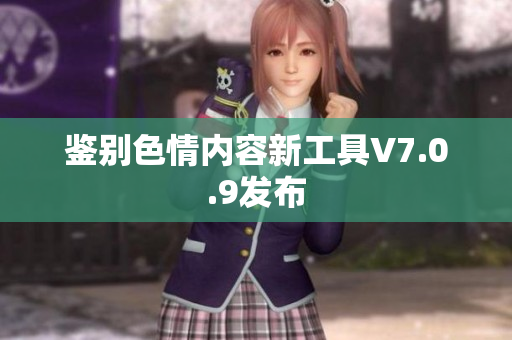 鉴别色情内容新工具V7.0.9发布