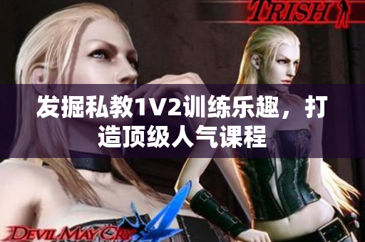 发掘私教1V2训练乐趣，打造顶级人气课程