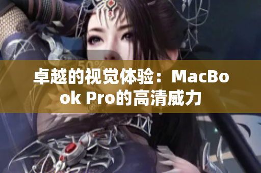 卓越的视觉体验：MacBook Pro的高清威力
