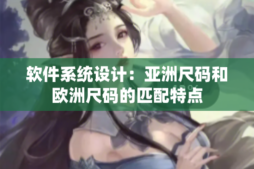 软件系统设计：亚洲尺码和欧洲尺码的匹配特点