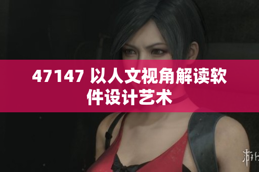 47147 以人文视角解读软件设计艺术