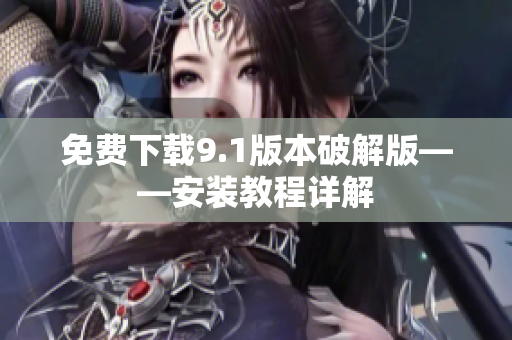免费下载9.1版本破解版——安装教程详解