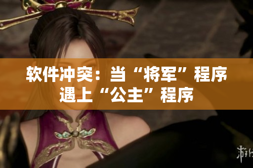 软件冲突：当“将军”程序遇上“公主”程序