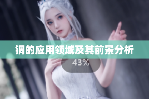 铜的应用领域及其前景分析