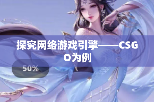 探究网络游戏引擎——CSGO为例