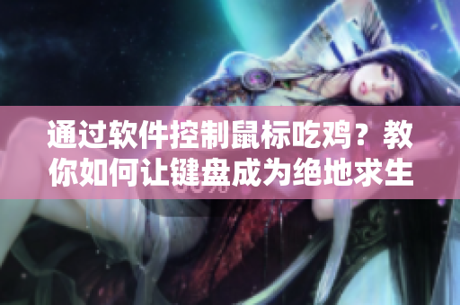 通过软件控制鼠标吃鸡？教你如何让键盘成为绝地求生利器