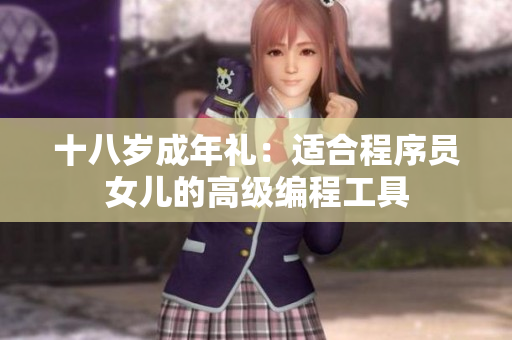 十八岁成年礼：适合程序员女儿的高级编程工具