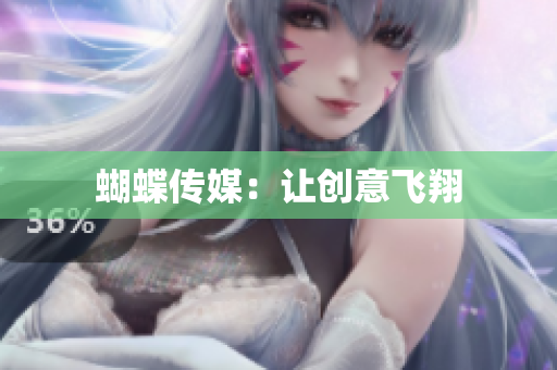 蝴蝶传媒：让创意飞翔