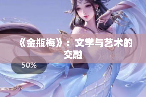 《金瓶梅》：文学与艺术的交融