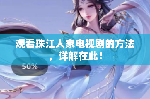 观看珠江人家电视剧的方法，详解在此！