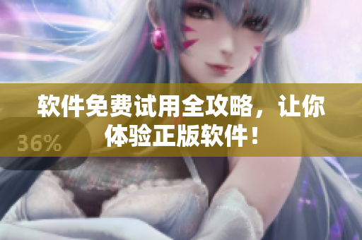 软件免费试用全攻略，让你体验正版软件！