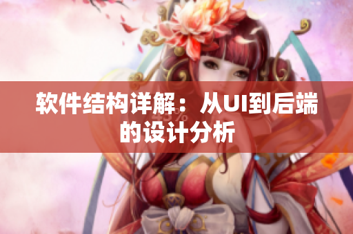 软件结构详解：从UI到后端的设计分析