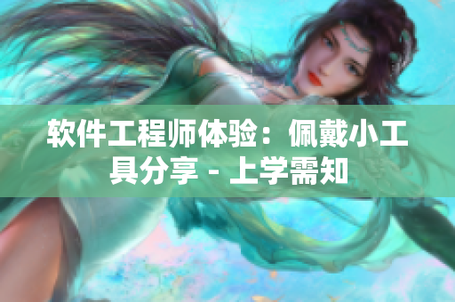 软件工程师体验：佩戴小工具分享 - 上学需知