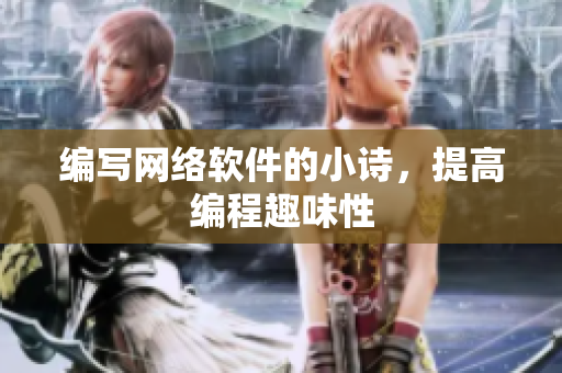 编写网络软件的小诗，提高编程趣味性