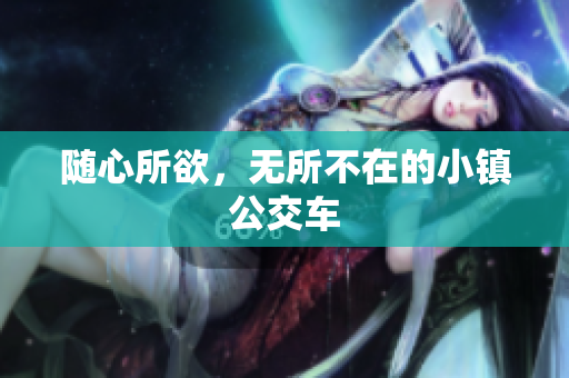 随心所欲，无所不在的小镇公交车