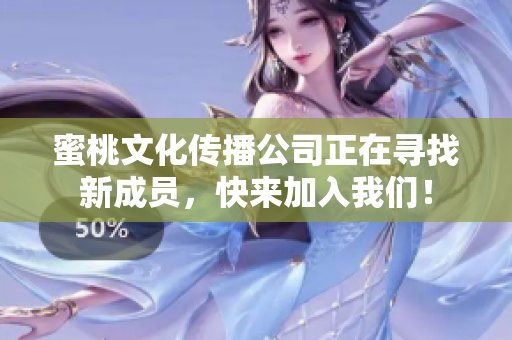 蜜桃文化传播公司正在寻找新成员，快来加入我们！