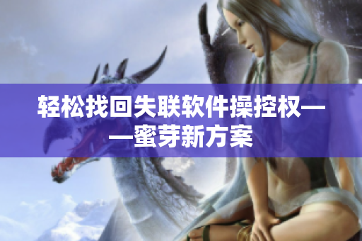 轻松找回失联软件操控权——蜜芽新方案