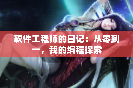 软件工程师的日记：从零到一，我的编程探索