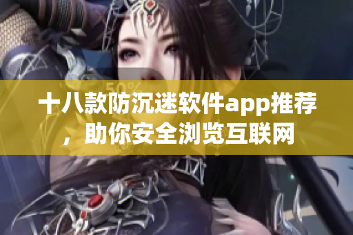 十八款防沉迷软件app推荐，助你安全浏览互联网