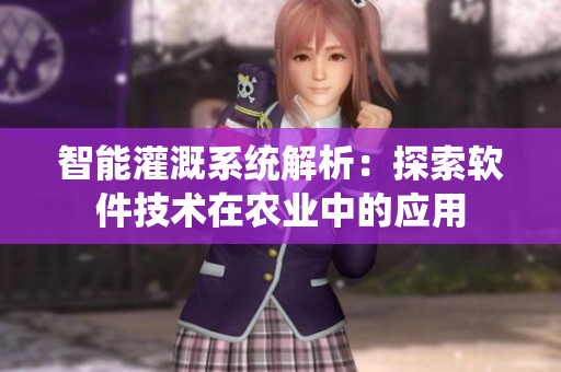 智能灌溉系统解析：探索软件技术在农业中的应用