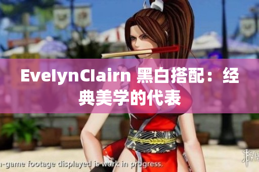 EveIynCIairn 黑白搭配：经典美学的代表
