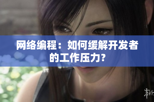 网络编程：如何缓解开发者的工作压力？