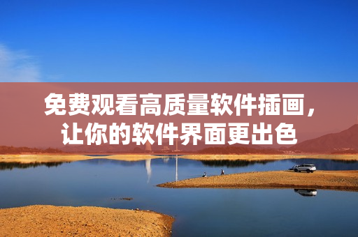 免费观看高质量软件插画，让你的软件界面更出色
