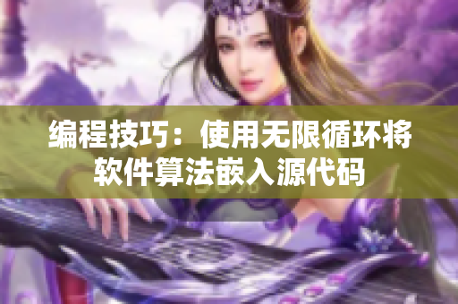 编程技巧：使用无限循环将软件算法嵌入源代码