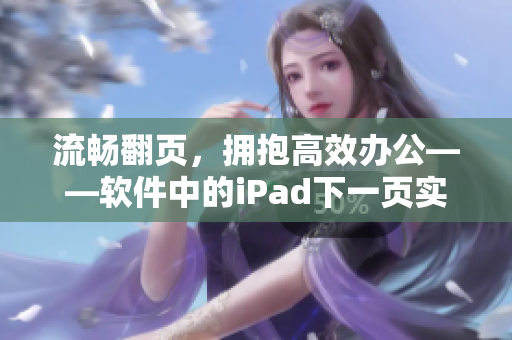 流畅翻页，拥抱高效办公——软件中的iPad下一页实现技巧