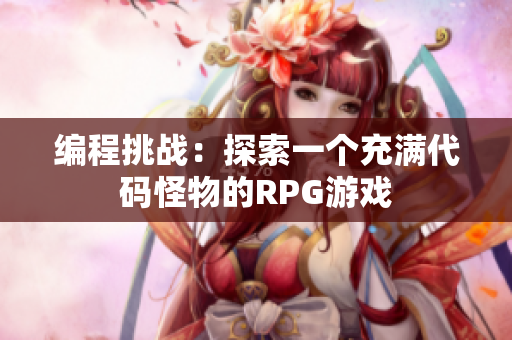 编程挑战：探索一个充满代码怪物的RPG游戏
