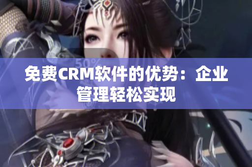 免费CRM软件的优势：企业管理轻松实现