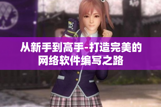 从新手到高手-打造完美的网络软件编写之路