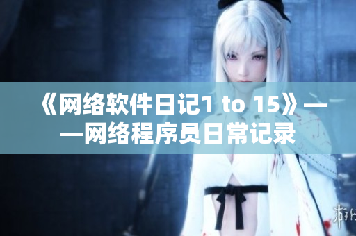 《网络软件日记1 to 15》——网络程序员日常记录