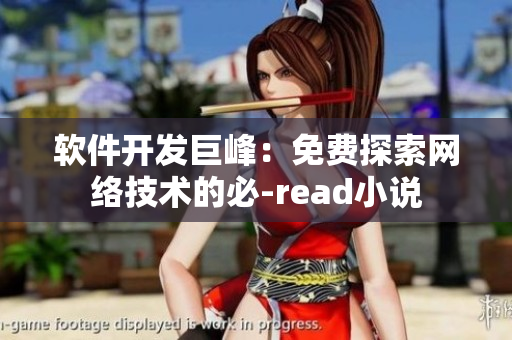 软件开发巨峰：免费探索网络技术的必-read小说
