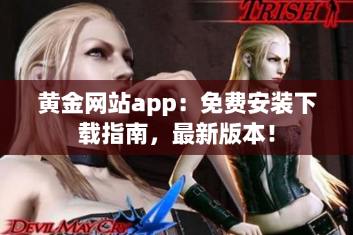黄金网站app：免费安装下载指南，最新版本！