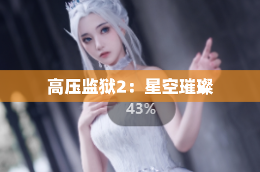 高压监狱2：星空璀璨