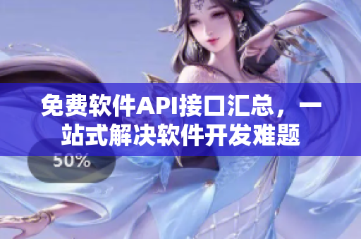 免费软件API接口汇总，一站式解决软件开发难题