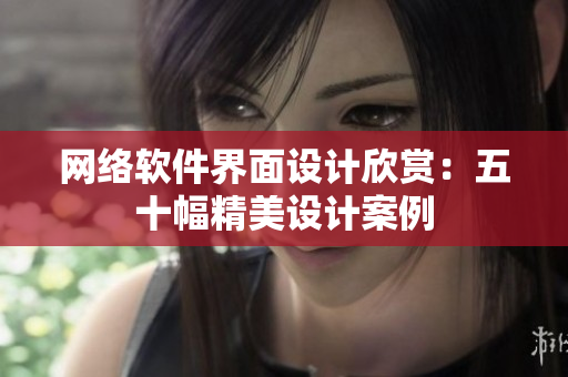 网络软件界面设计欣赏：五十幅精美设计案例