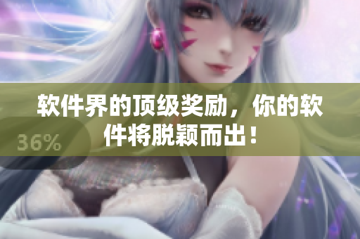 软件界的顶级奖励，你的软件将脱颖而出！
