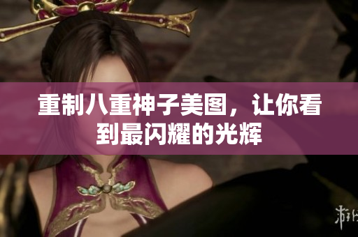 重制八重神子美图，让你看到最闪耀的光辉