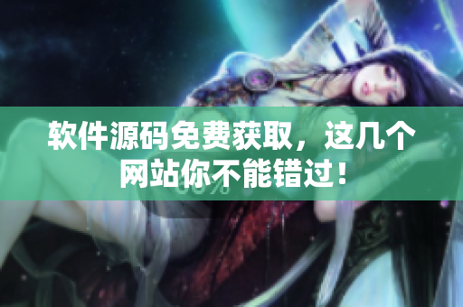 软件源码免费获取，这几个网站你不能错过！