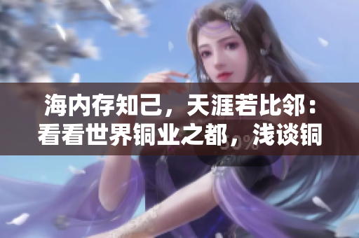 海内存知己，天涯若比邻：看看世界铜业之都，浅谈铜锣湾之美！