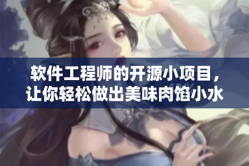 软件工程师的开源小项目，让你轻松做出美味肉馅小水饺