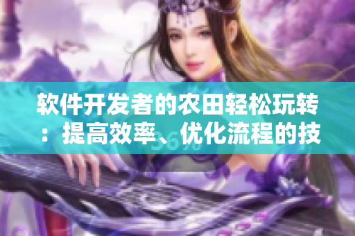 软件开发者的农田轻松玩转：提高效率、优化流程的技巧