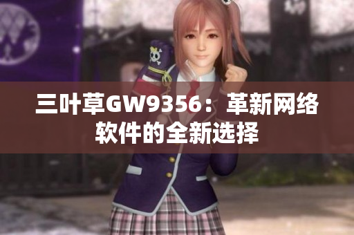 三叶草GW9356：革新网络软件的全新选择