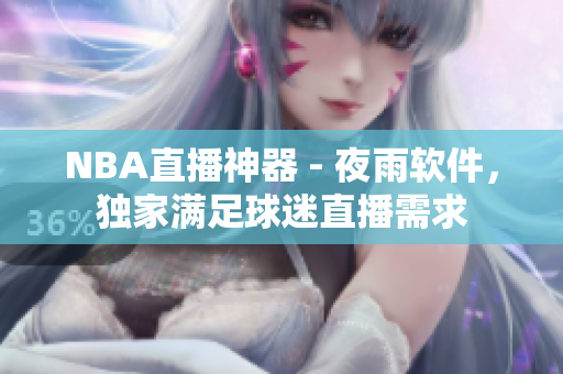 NBA直播神器 - 夜雨软件，独家满足球迷直播需求