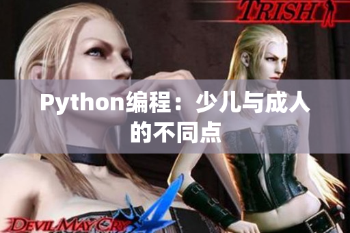 Python编程：少儿与成人的不同点